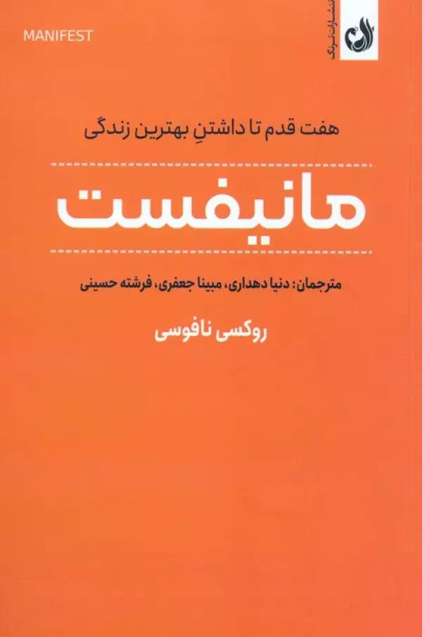 مانیفست (هفت قدم تا داشتن بهترین زندگی)