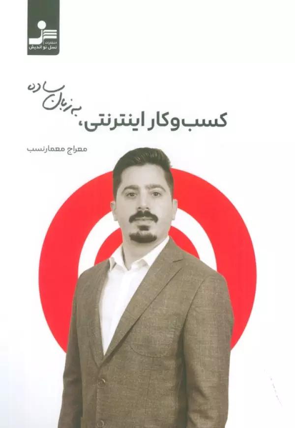 کسب و کار اینترنتی به زبان ساده