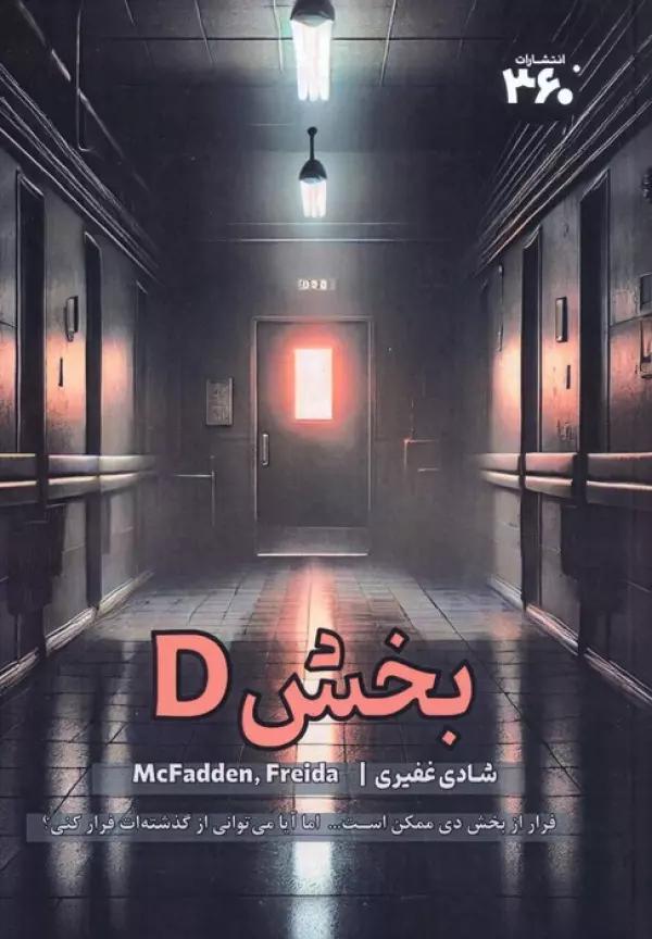 بخش D