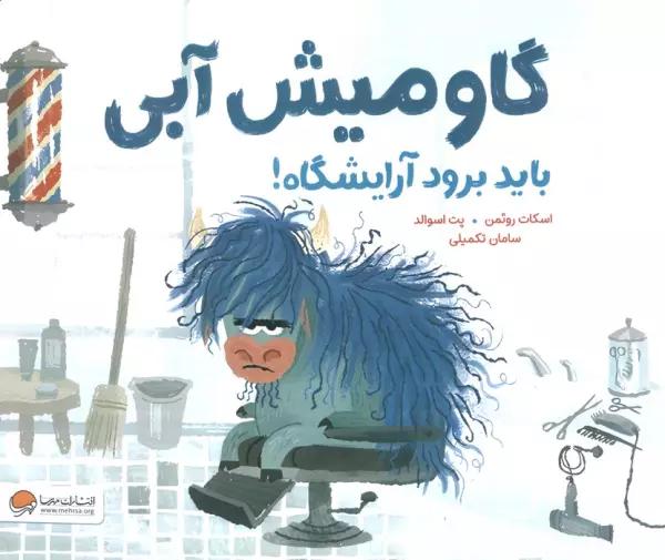 گاومیش آبی باید برود آرایشگاه! (گلاسه)