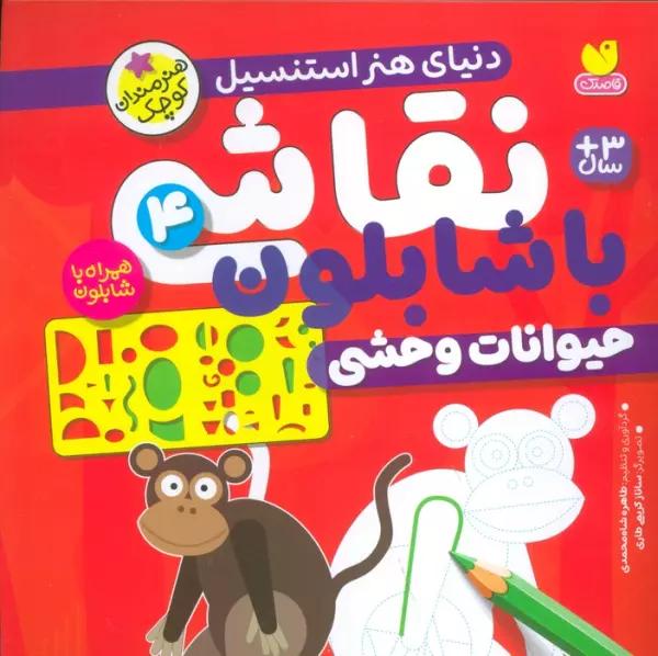 نقاشی با شابلون 4 (حیوانات وحشی)