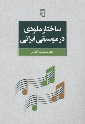 کتاب ساختار ملودی در موسیقی ایرانی