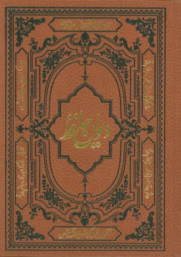 دیوان حافظ همراه با فالنامه،لغتنامه و تفسیر عرفانی (با مینیاتور)