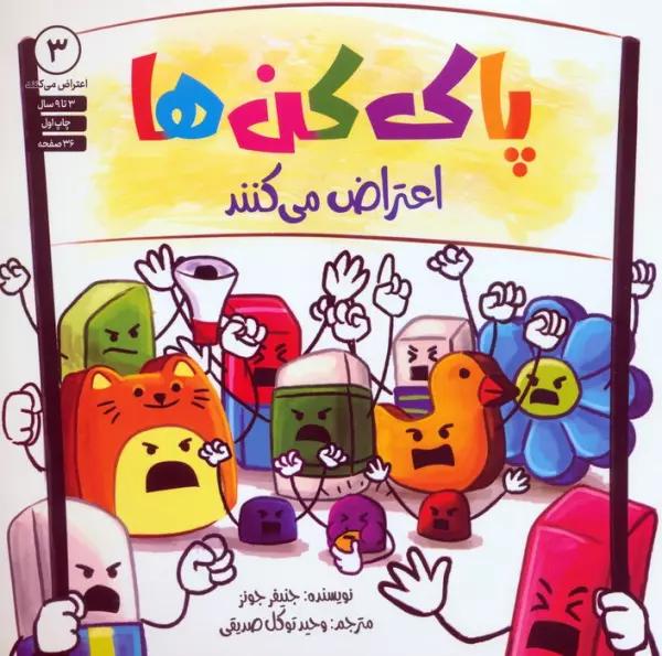 پاک کن ها اعتراض می کنند 3