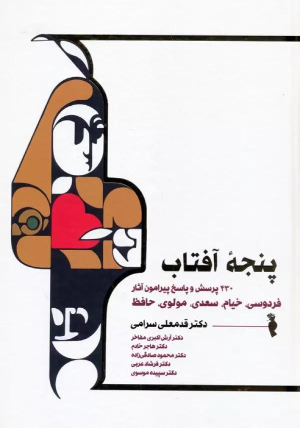 پنجه آفتاب (430 پرسش و پاسخ پیرامون آثار فردوسی،خیام،سعدی،مولوی و حافظ)