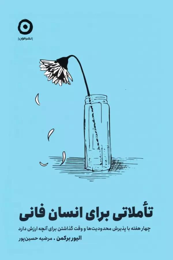 تاملاتی برای انسان فانی (چهار هفته با پذیرش محدودیت ها و وقت گذاشتن برای آنچه ارزش دارد)
