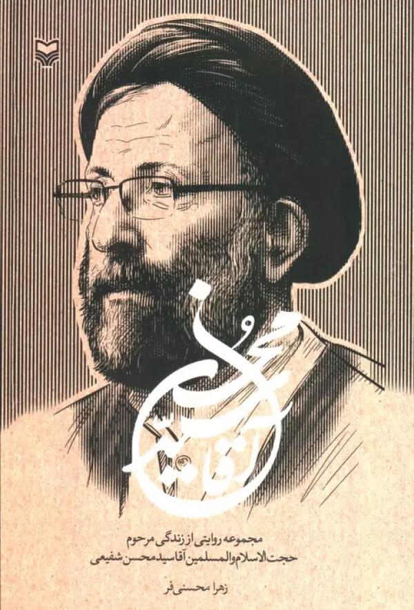 آقا سید محسن (مجموعه روایتی از زندگی مرحوم حجت الاسلام و المسلمین آقاسید محسن شفیعی)