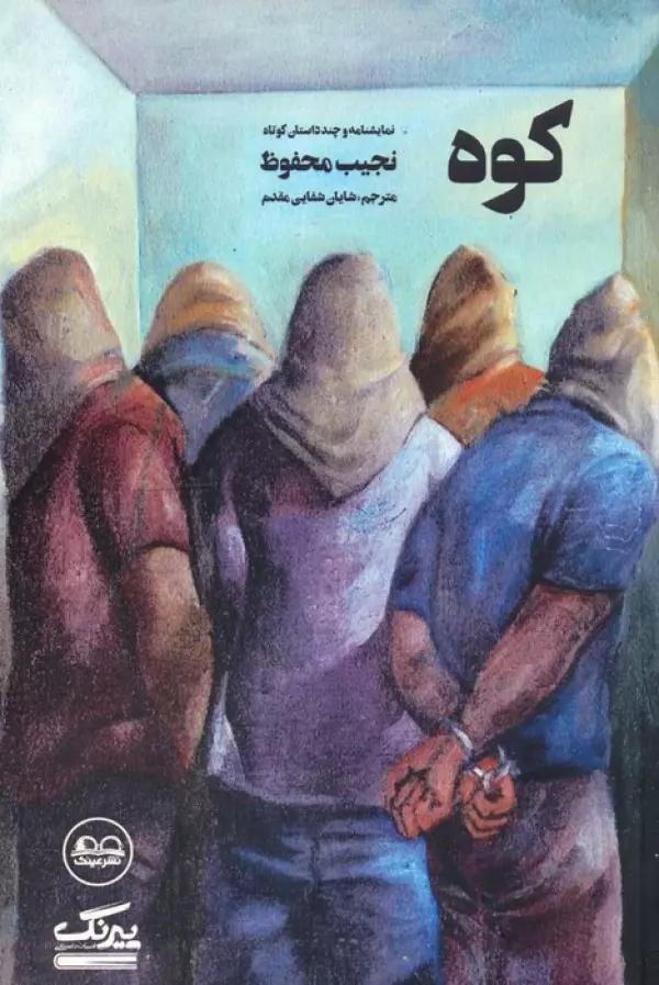 کوه (نمایشنامه و چند داستان کوتاه)