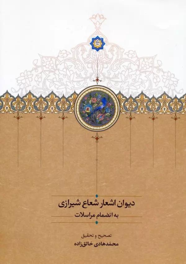 دیوان اشعار شعاع شیرازی به انضمام مراسلات