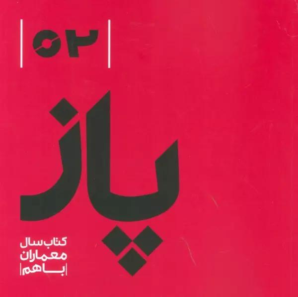 پاز 02 (کتاب سال معماران باهم)
