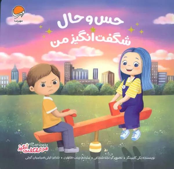 حس و حال شگفت انگیز من (من شگفت انگیز)،(گلاسه)
