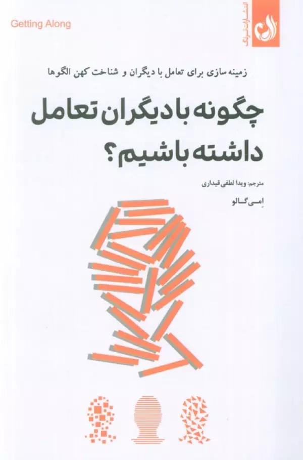 چگونه با دیگران تعامل داشته باشیم؟ (زمینه سازی برای تعامل با دیگران و شناخت کهن الگوها)