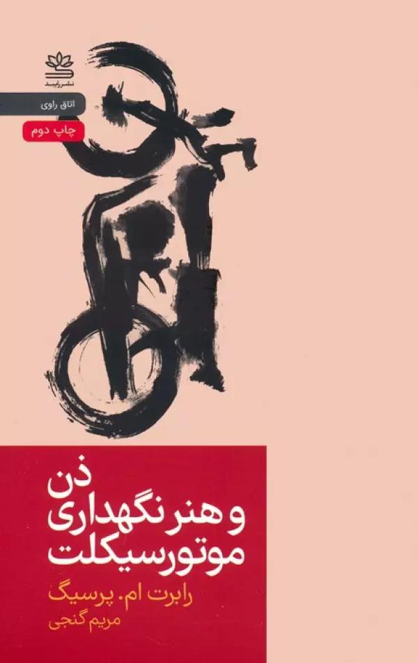 ذن و هنر نگهداری موتورسیکلت-