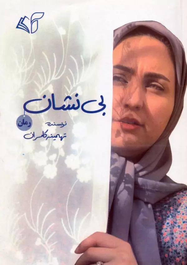 بی نشان
