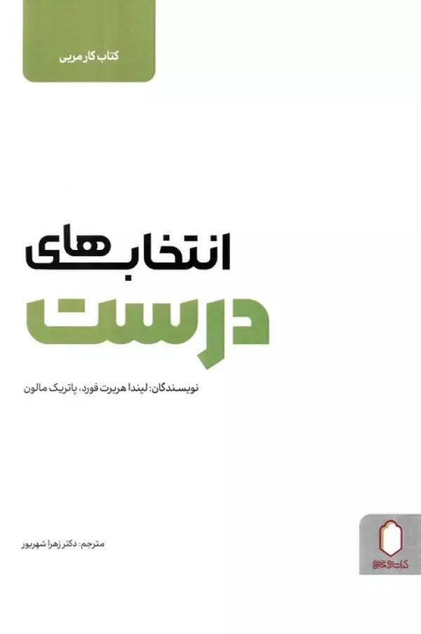 انتخاب های درست (کتاب کار مربی)