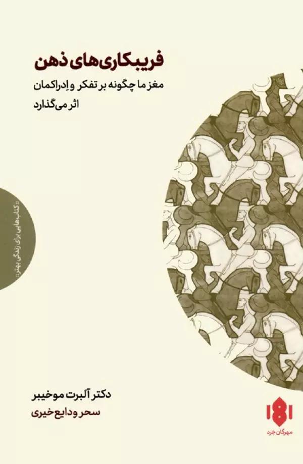 فریبکاری های ذهن