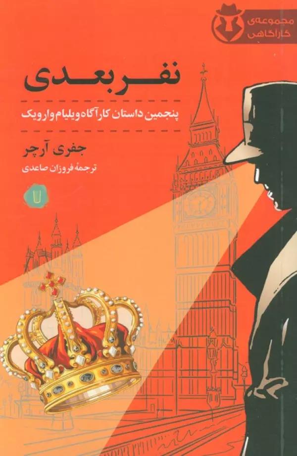 نفر بعدی (پنجمین داستان کارآگاه ویلیام وارویک)