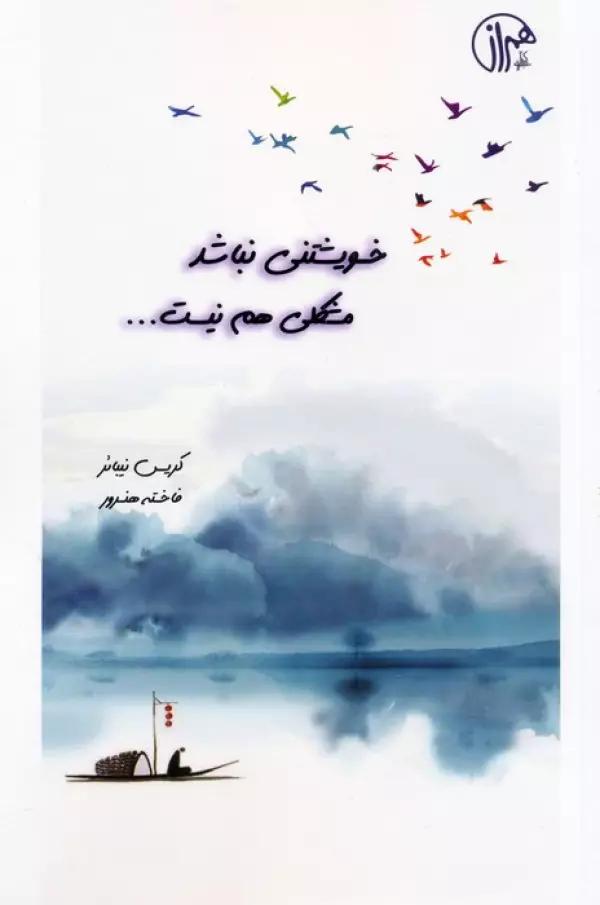 خویشتنی نباشد مشکلی هم نیست