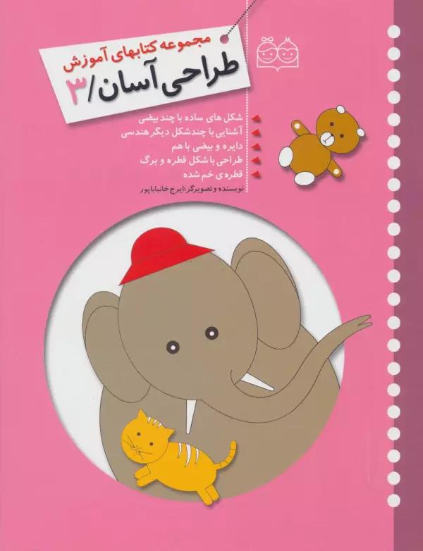 طراحی آسان 3 (شکل های ساده با چند بیضی،آشنایی با چند شکل دیگر هندسی،دایره و بیضی با هم،طراحی با...)