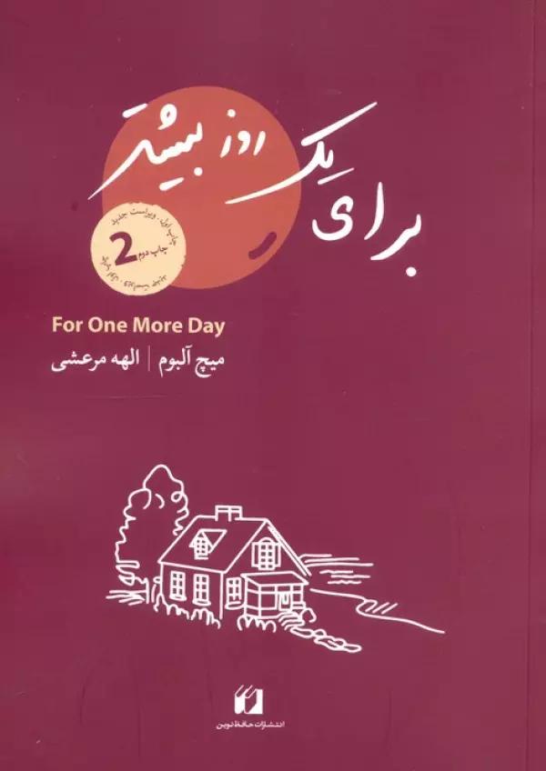 برای یک روز بیشتر