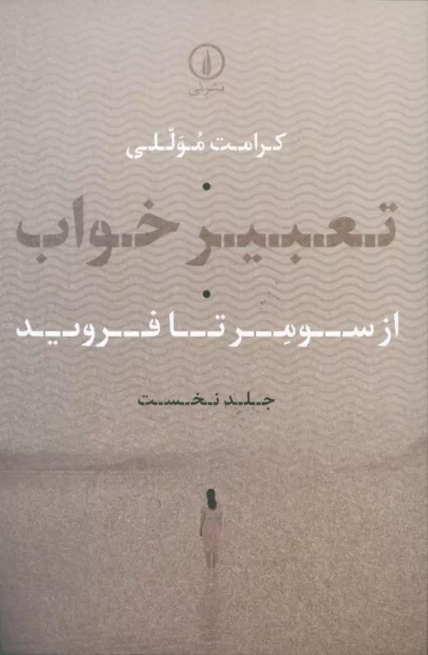 تعبیر خواب 1 (از سومر تا فروید)