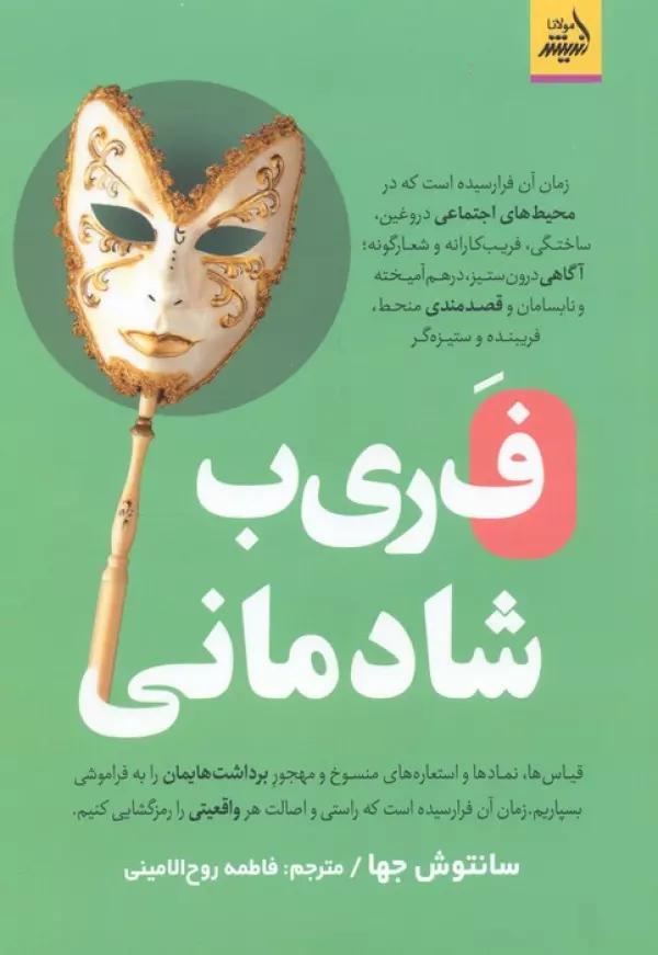 فریب شادمانی