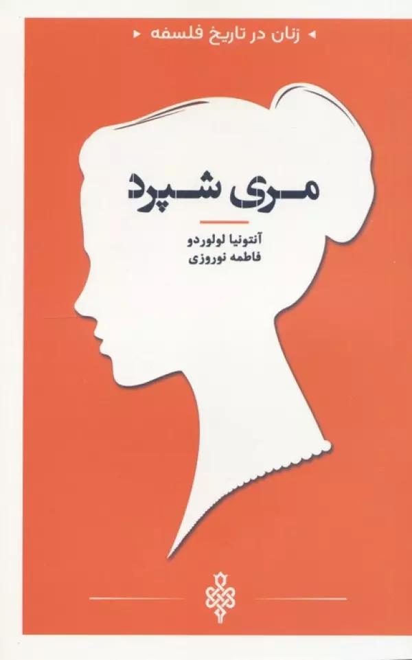 مری شپرد (زنان در تاریخ فلسفه)