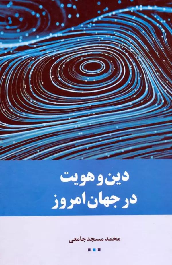 دین و هویت در جهان امروز