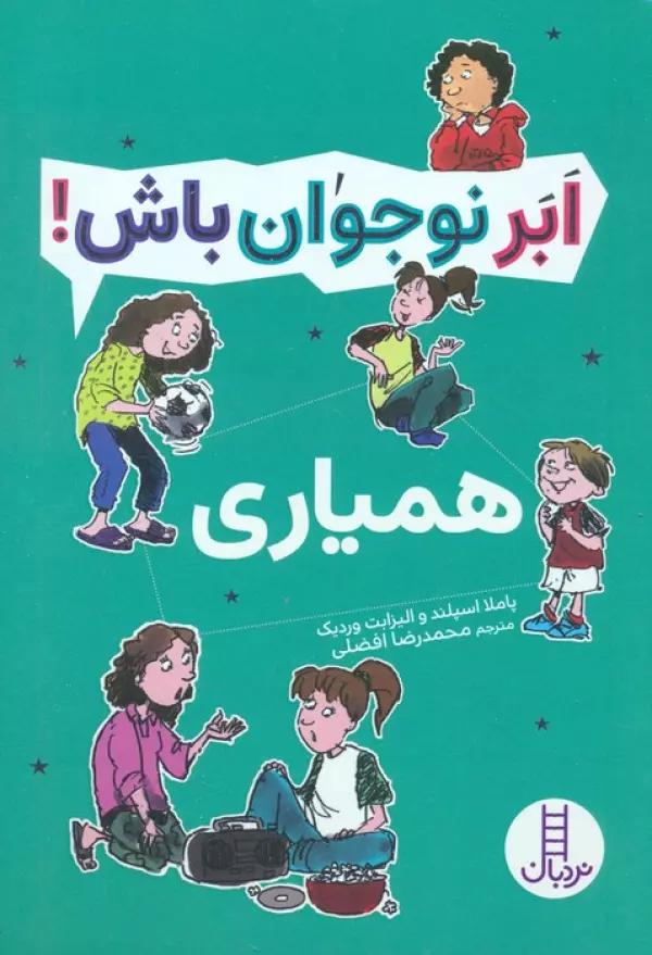 همیاری (ابر نوجوان باش!)