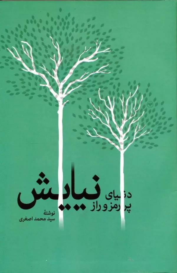 دنیای پر رمز و راز نیایش