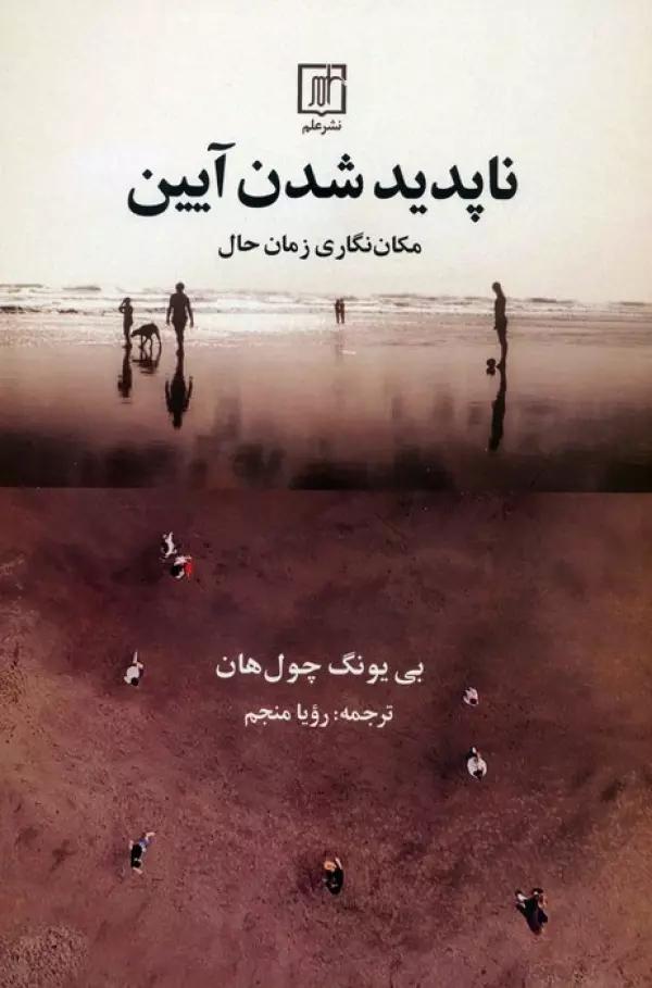 ناپدید شدن آیین (مکان نگاری زمان حال)