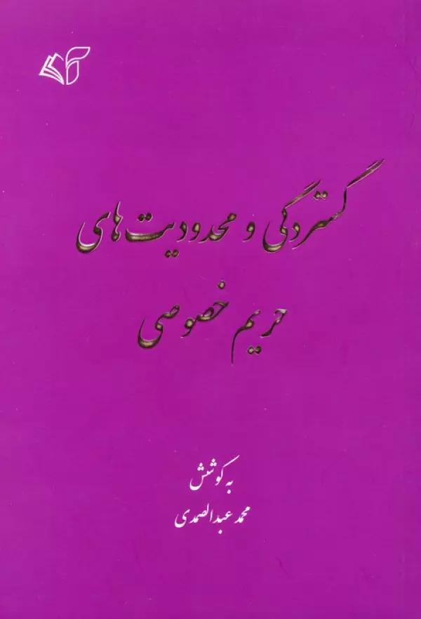 گستردگی و محدودیت های حریم خصوصی