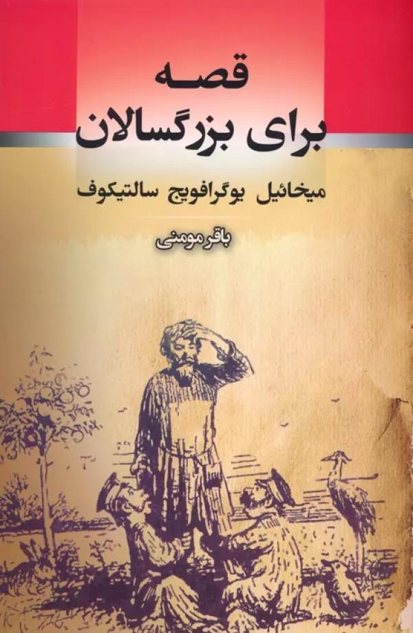 قصه برای بزرگسالان