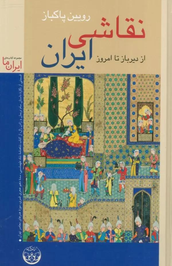 نقاشی ایران (از دیرباز تا امروز)،(گلاسه)
