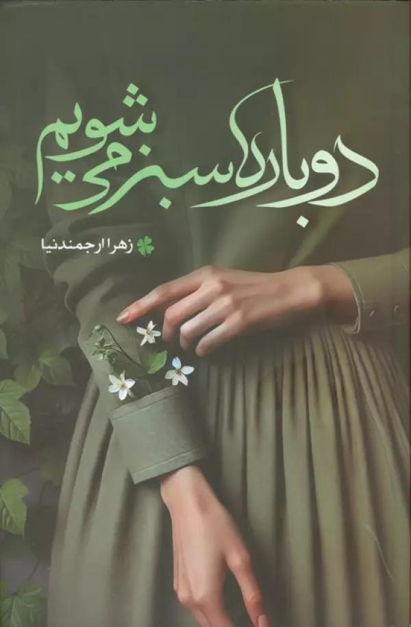 دوباره سبز می شویم
