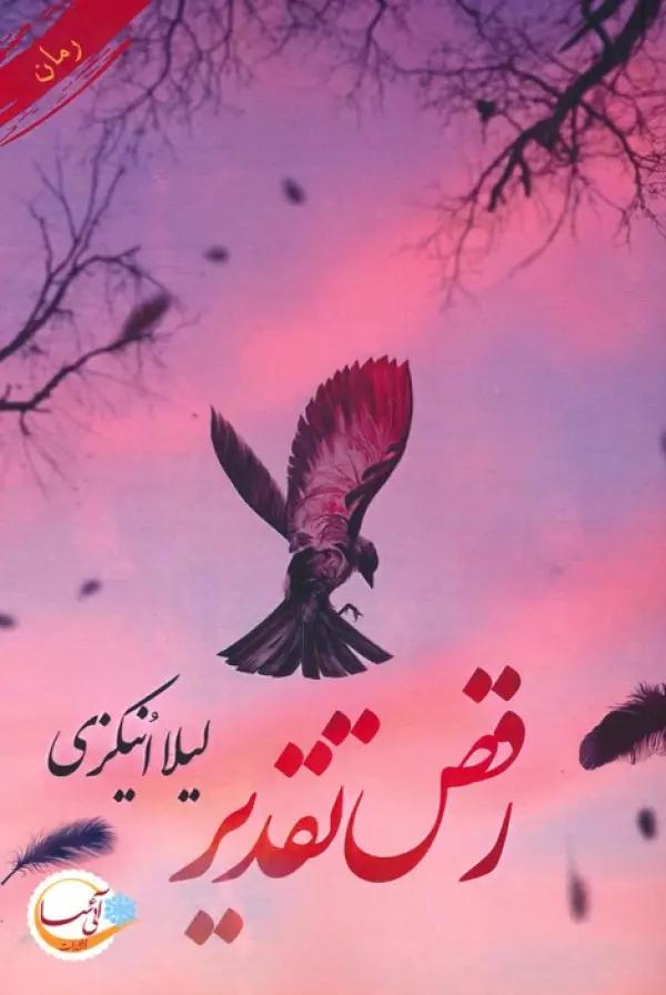 رقص تقدیر