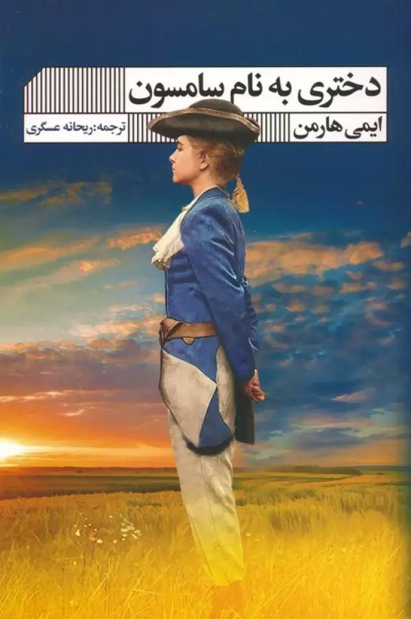 دختری به نام سامسون