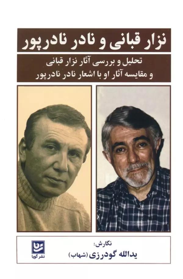نزار قبانی و نادر نادرپور (تحلیل و بررسی آثار نزار قبانی و مقایسه آثار او با اشعار نادر نادرپور)