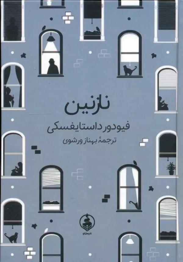 نازنین
