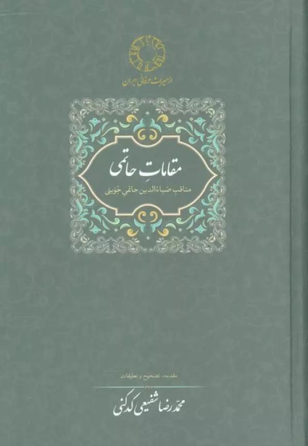 مقامات حاتمی (مناقب ضیاءالدین حاتمی جوینی)