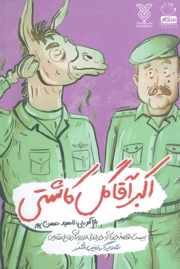 اکبر آقا گل کاشتی