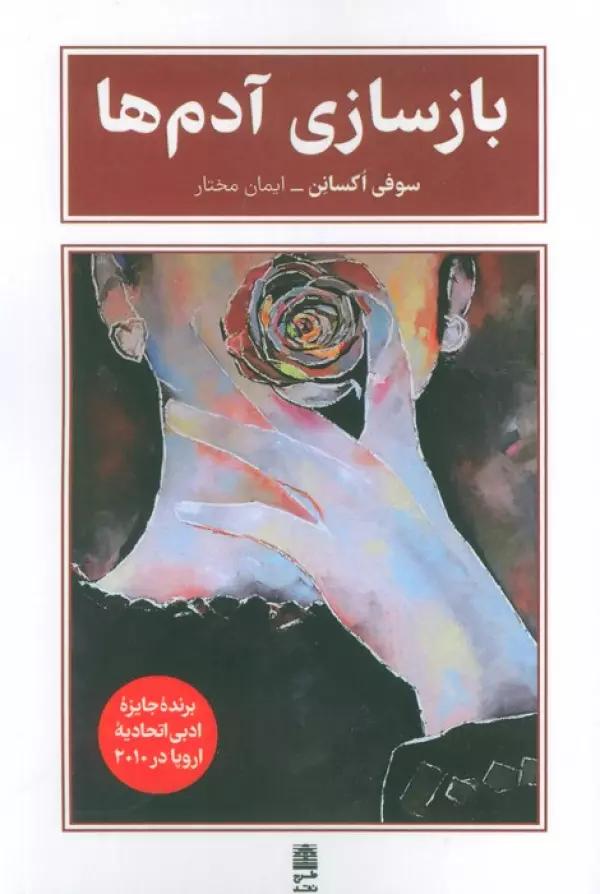 بازسازی آدم ها