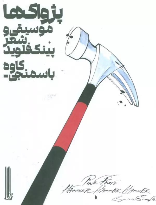 پژواک ها (موسیقی و شعر پینک فلوید)
