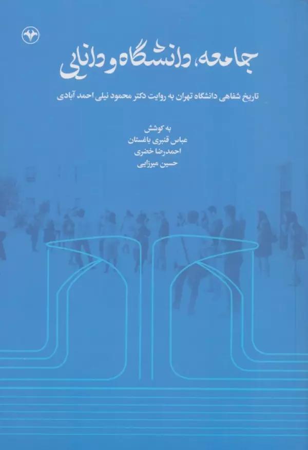 جامعه،دانشگاه و دانایی (تاریخ شفاهی دانشگاه تهران به روایت دکتر محمود نیلی احمدآبادی)