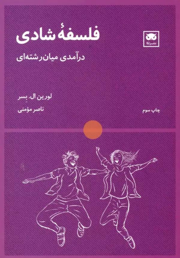 فلسفه شادی (درآمدی میان رشته ای)