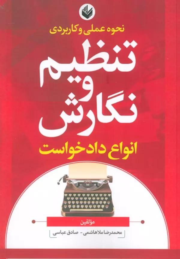 نحوه عملی و کاربردی تنظیم و نگارش انواع دادخواست