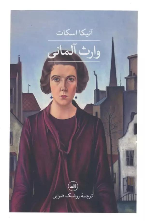 وارث آلمانی