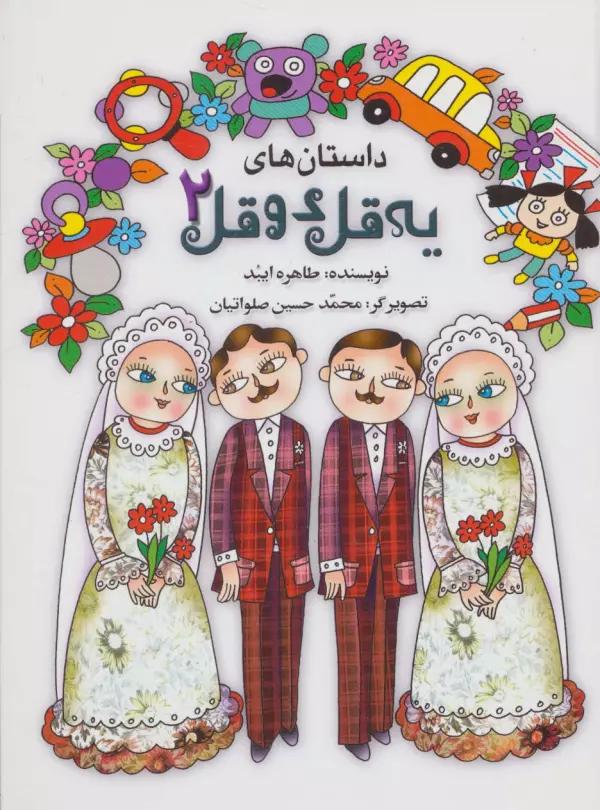 داستان های یه قل دو قل 2