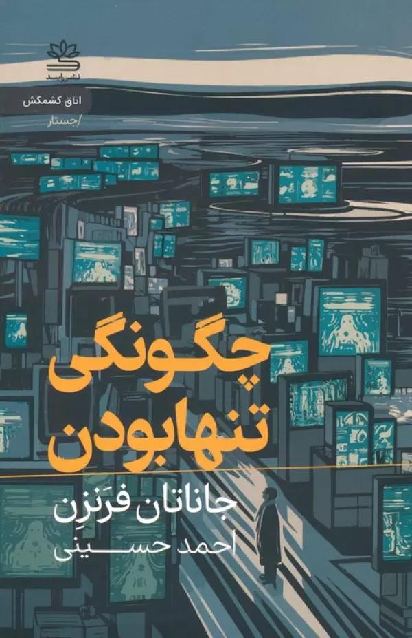 چگونگی تنها بودن
