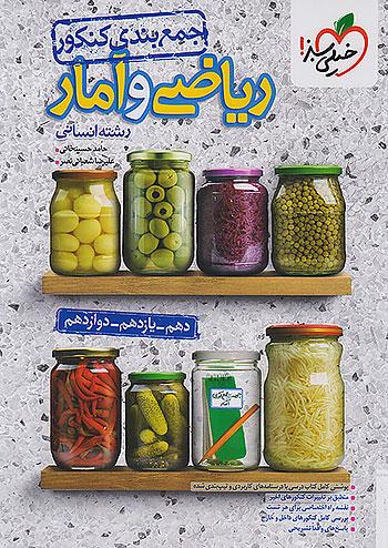 خیلی سبز جمع بندی ریاضی و آمار جامع کنکور